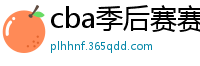 cba季后赛赛程表